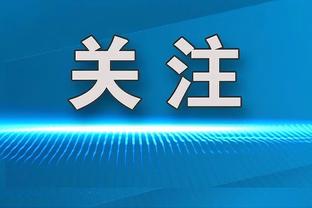 西蒙尼：战国米不容易上赛季他们在欧冠很棒 我和萨内蒂感情深厚